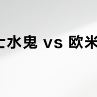 劳力士水鬼 vs 欧米茄超霸？我们汇总了127位表友真实观点，答案在这