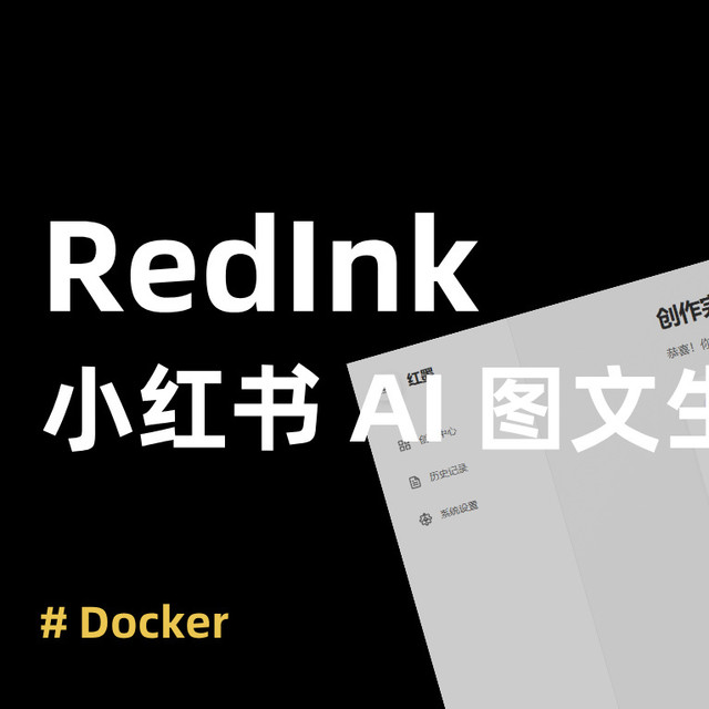 一句话生成小红书爆款图文？我在 NAS 上搭建小红书内容工厂!