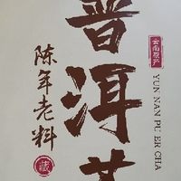 一饼入魂，福茗源班章熟普的时光风味