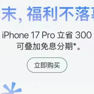 iPhone 17 Pro 系列官方降价 300 元