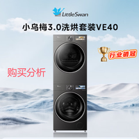小天鹅小乌梅3.0 洗烘套装 10KG滚筒洗衣机烘干机  购买分析建议