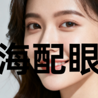 上海配眼镜榜单深扒，为何总眼镜 “贵” 却不一定“对” ？