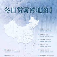 冬日顶流雾凇去哪看？这份“黄金法则”与私藏清单请收好
