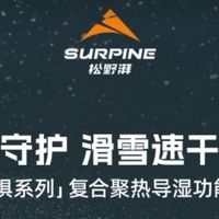 雪场贴身“黑科技”！松野湃无惧系列压缩衣，干爽保暖一整天