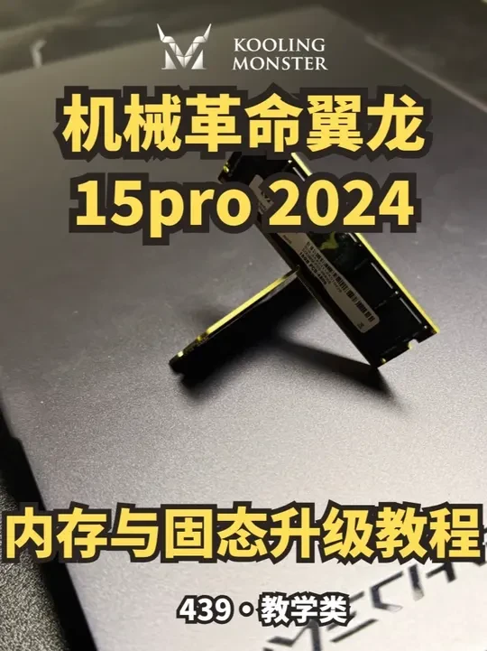 机械革命翼龙15pro 2024升级内存与固态硬盘 此拆机教程以仔细与清晰易懂的角度拍摄给拆机小白,一起按步骤来提升电脑性能!关注我,告诉我你的笔电型号, 我来帮你让他重获新生。主页有笔记本电脑/台式