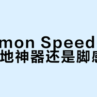 Salomon Speedcross是泥地神器还是脚感太硬？1892+用户观点大PK
