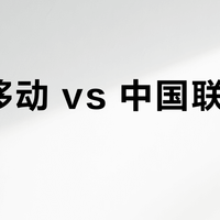 中国移动 vs 中国联通/电信？50+用户实测告诉你哪家5G套餐更值得选