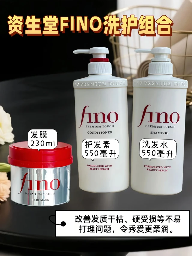 资生堂FINO洗护组合
洗发水：蓬松清爽不塌头，泡沫绵密得像云朵，洗完头皮会呼吸～很强的控油力，三天都不油！  护发素：枯发救星在线发威，涂上瞬间抚平毛躁，冲完头发软得像丝绸，梳子一滑到底不卡顿！