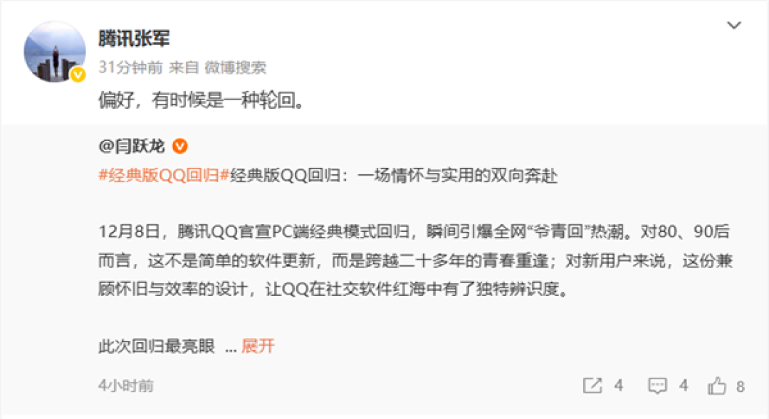 经典版QQ回归!腾讯张军回应:偏好有时候是一种轮回