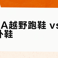 HOKA越野跑鞋 vs 传统户外鞋？我们汇总了127位用户真实体验，答案在这