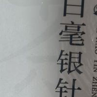 毫香蜜韵！景福山特级白毫银针，高山老白茶的鲜醇盛宴