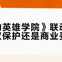 《我的英雄学院》联动争议：版权保护还是商业妥协？网友热议与观点全景呈现