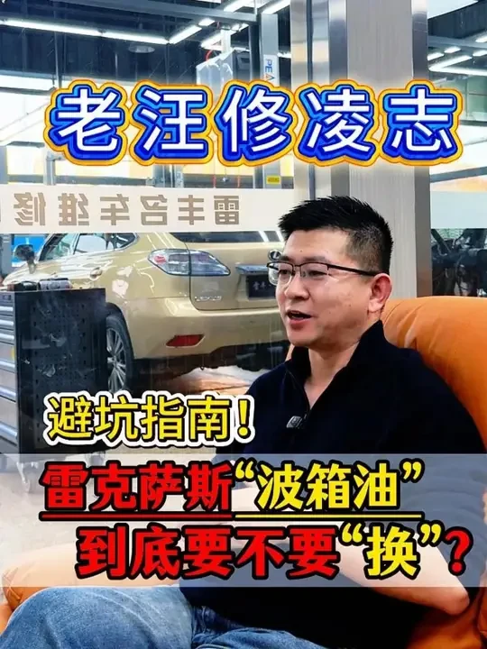 雷克萨斯CVT/ECVT通用！波箱油不换的坑，90%车主踩过 #东莞雷克萨斯专修 #雷丰名车维修中心 #凌志专修 #雷克萨斯 #雷克萨斯波箱油多久更换