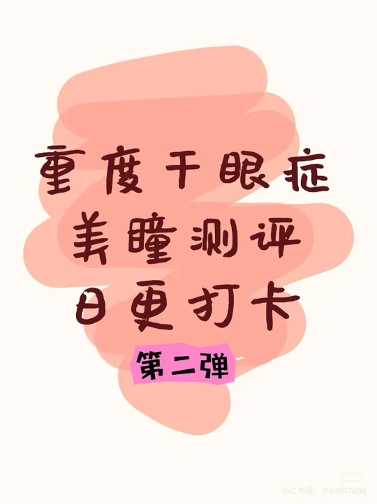 重度干眼症美瞳打卡日记 · 第二弹🔥