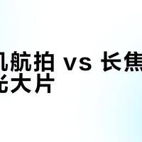 无人机航拍 vs 长焦镜头拍风光大片？我们汇总了127位用户真实体验，结论在这