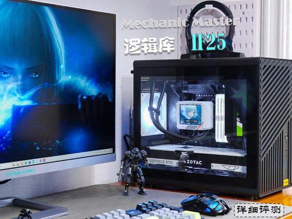 经济实惠！机械大师逻辑库iF25机箱评测分享