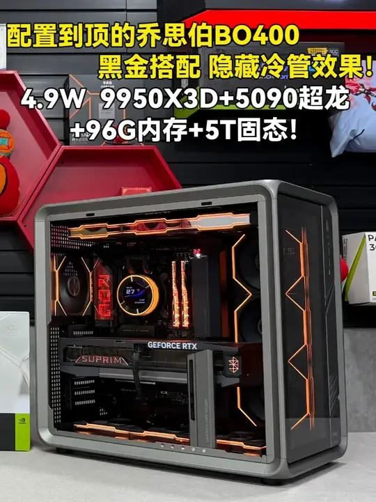 配置到顶的乔思伯BO400 黑金搭配 隐藏冷管效果! 感谢西安本地粉丝支持
CPU:R9 9950X3D 盒装
主板:华硕ROG CROSSHAIR X870E HERO
内存:芝奇 皇家戟DDR5