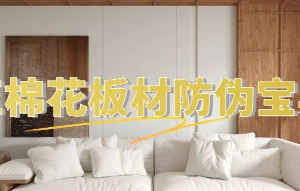 『红棉花板材防伪宝典』来啦！三招搞定√