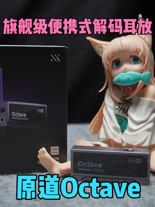 【原道octave】旗舰级便携式解码耳放，颜值与性能并肩 #原道octave #原道 #原道耳机 #小尾巴 #耳放