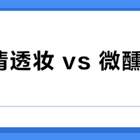韩系清透妆 vs 微醺氛围妆？127位用户真实体验告诉你答案