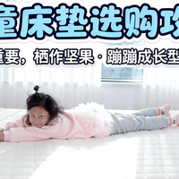 儿童床垫选购攻略：选对最重要，栖作坚果·蹦蹦成长型床垫测评