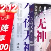 追完150万收藏的番茄神作，我果断入手了《今夜无神》全套实体书