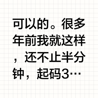 真的有人可以把李施德林漱口水含到半分钟吗？
