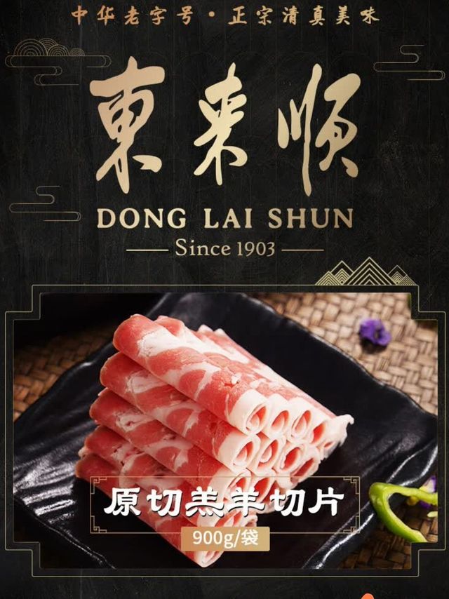东来顺内蒙古羔羊卷：老字号涮肉的灵魂！