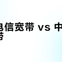 中国电信宽带 vs 中国移动宽带？我们汇总了127位用户真实体验，结论在这