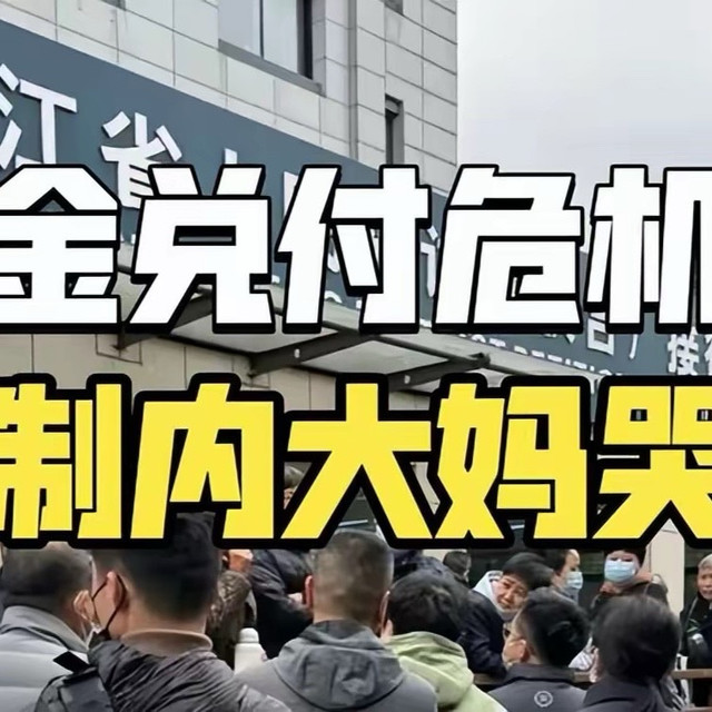 2025新型杀猪盘！浙金中心600亿理财不翼而飞，国资背景也靠不住?