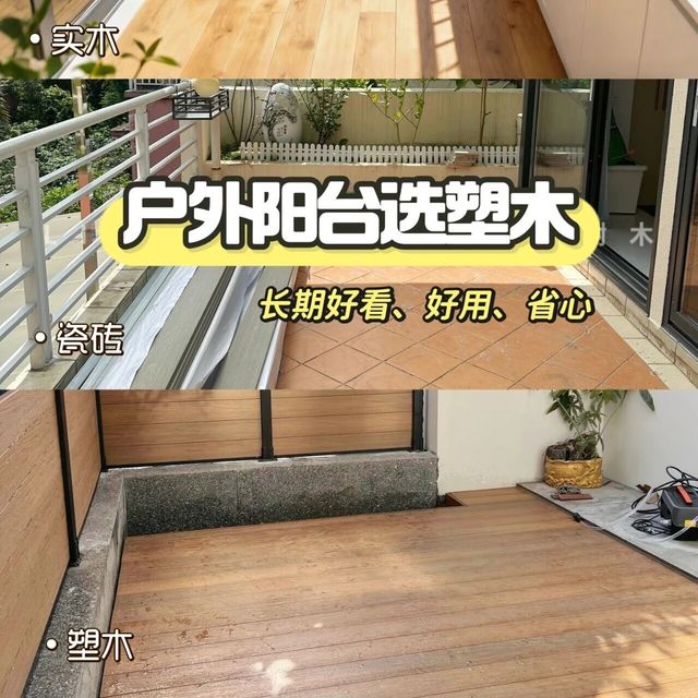 晒几个月就翻车？阳台还是用塑木吧