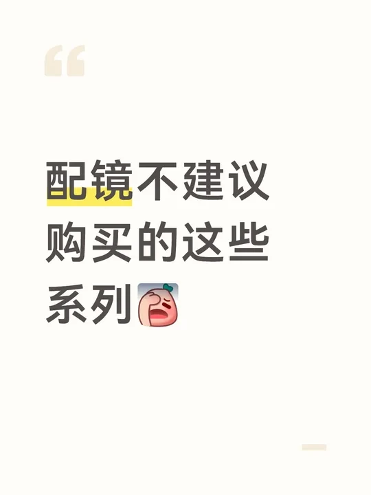在眼镜店上班，这些系列不建议大家买！