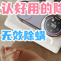十大公认好用的除螨仪？2026年除螨仪十大品牌实力对比分析！