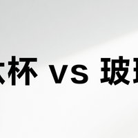 纯钛杯 vs 玻璃杯？我们集合了127位用户真实体验，结论在这