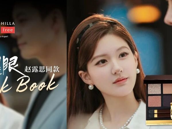 《许我耀眼》赵露思同款妆容LOOK BOOK