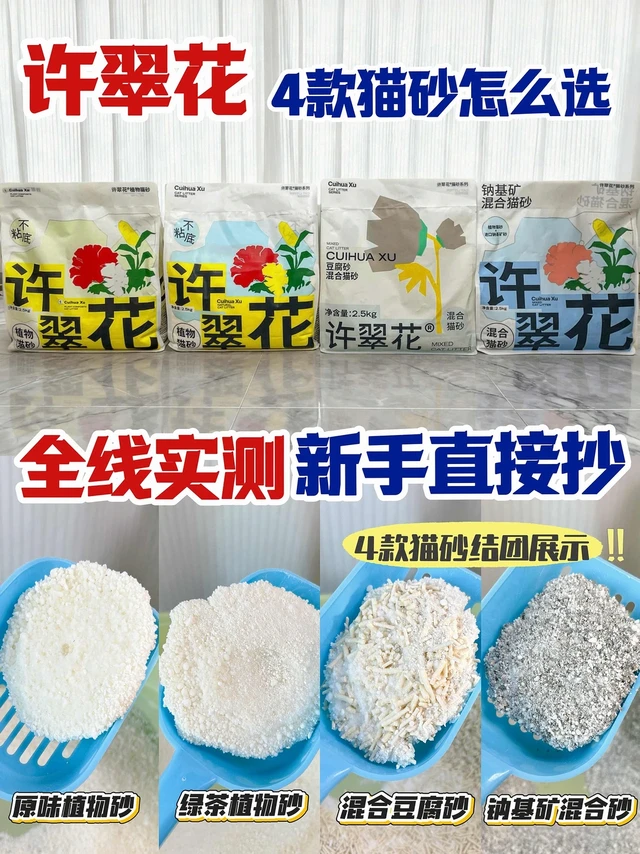 许翠花全线实测｜4款猫砂怎么选？新手直接抄