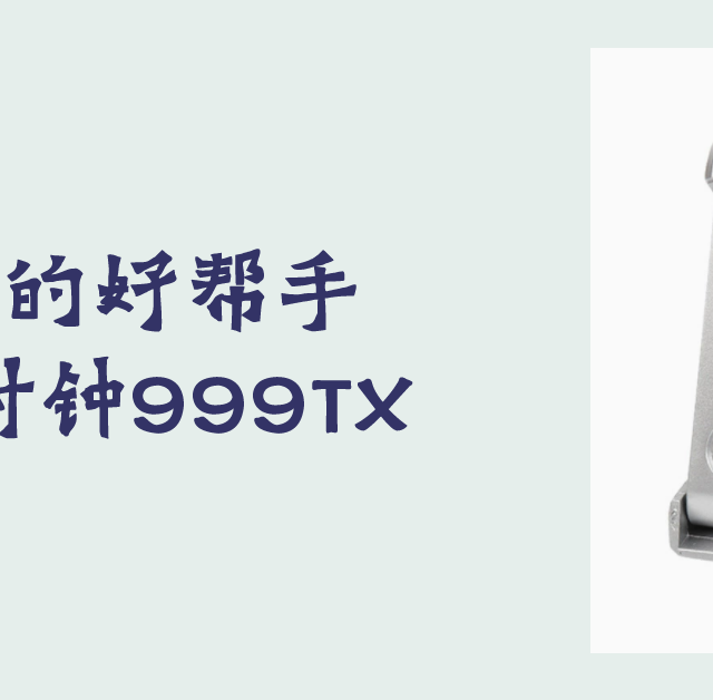 老年人的好帮手 语音报时钟999TX