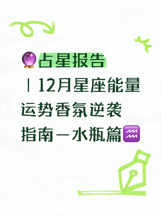 创意爆发+贵人找上门，💧水瓶12月开挂啦！