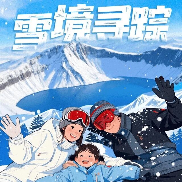 【2026寒假亲子·长白山】雪境寻踪6天5晚之旅，踏雪访天池、雪境寻踪趣、亲子研冬韵，解锁冬日成长必修课！