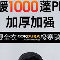 极寒王者！思凯乐1000蓬大鹅绒羽绒服，零下20℃暖到发烫