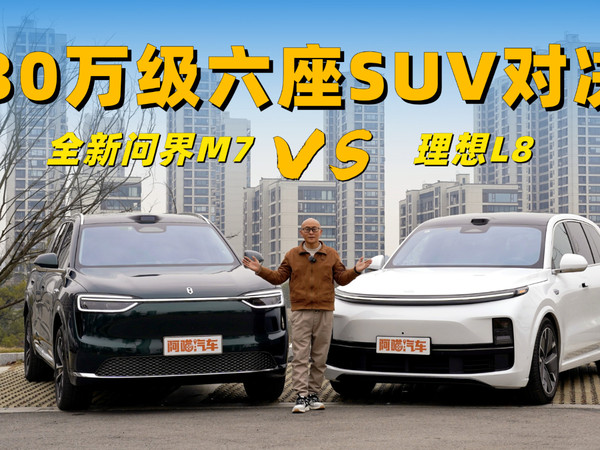 全新问界M7与理想L8谁更懂家用？