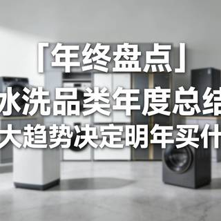 「年终盘点」冰洗品类年度盘点：十款闭眼入的洗衣机与冰箱，三大趋势决定明年买什么