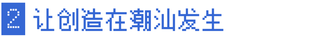 在潮汕,撕开一条科技的“缝”