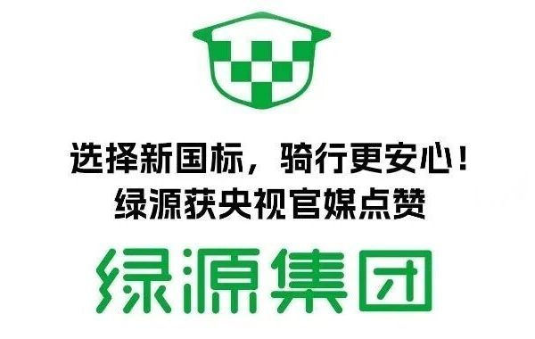 选择新国标，骑行更安心！绿源获央视官媒点赞