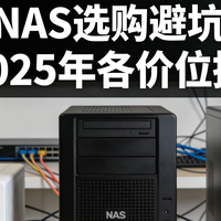 家用NAS选购避坑指南｜2025年各价位推荐