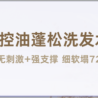 2025 控油蓬松洗发水推荐 双重保障无刺激+强支撑 细软塌72h蓬松