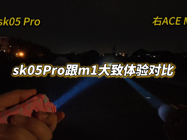 LOOP露普SK05 Pro跟ACEBEAM M1夜射使用对比