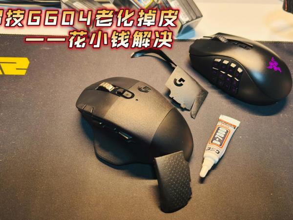 【好物分享】告别掉皮 罗技G604更换树脂外壳
