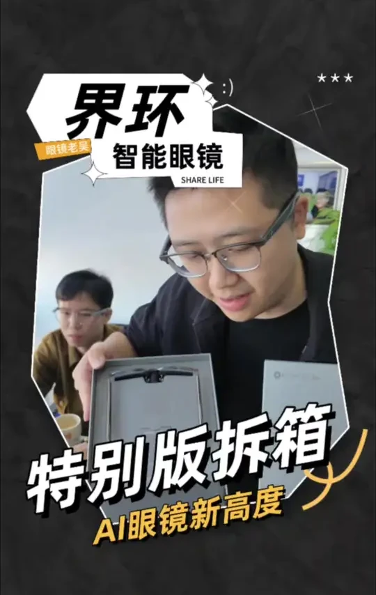 #界环 #界环特别版 #界环AI音频眼镜 #界环智能眼镜 界环特别版开箱🔥