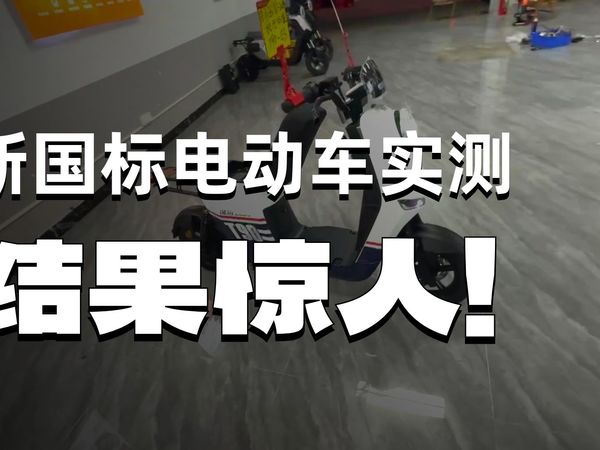 深远电动车T90-GB新国标搭48V12A铅酸，实测续航里程